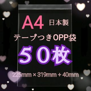 OPP袋 A4 50枚 テープつき 梱包 OPP  宅配(ラッピング/包装)