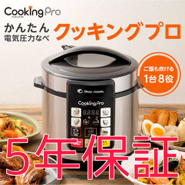 【新品】ショップジャパン 電気圧力鍋 クッキングプロ PKP-NXAM シルバー