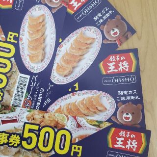 王将 お食事券(レストラン/食事券)