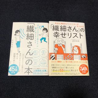 「繊細さん」の本  ２冊セット　まとめ売り(住まい/暮らし/子育て)