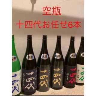 ★幻の酒の空瓶★十四代  色々お任せ  1800cc 6種6本 中身無　空瓶(その他)