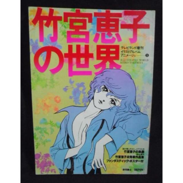 竹宮恵子の世界/ポスター 未発表作品集 寺山修司 風と木の詩 イラスト集 エンタメ/ホビーの本(ボーイズラブ(BL))の商品写真