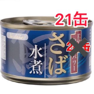 まさんぜ様専用 鯖缶 水煮 21缶(缶詰/瓶詰)