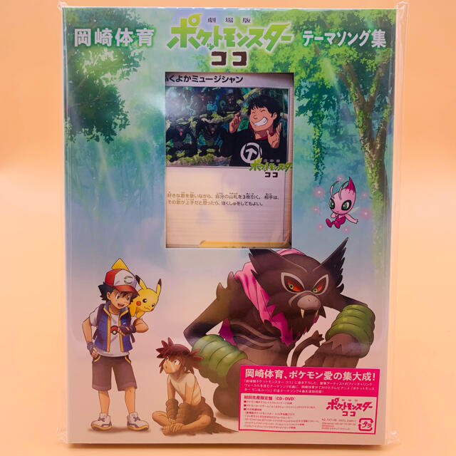 ポケモン(ポケモン)の劇場版ポケットモンスター ココ　初回限定盤 CD＋DVD 岡崎体育 エンタメ/ホビーのCD(アニメ)の商品写真