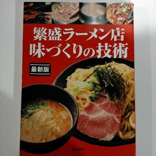 繁盛ラーメン店味づくりの技術