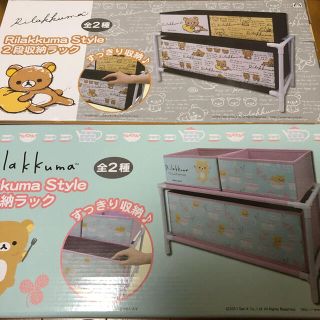 サンエックス(サンエックス)のノアちんさん様専用 リラックマ 2段収納ラック 2種セット(キャラクターグッズ)