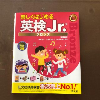 オウブンシャ(旺文社)の楽しくはじめる英検Ｊｒ．ブロンズ リズムで単語を覚えるＣＤつき 新装版(資格/検定)