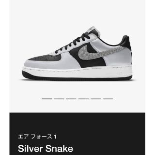 ナイキ(NIKE)のNIKE 28cm エアフォース1 シルバースネークsilver snake (スニーカー)