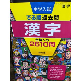 オウブンシャ(旺文社)の中学入試でる順過去問 漢字 合格への2610問(語学/参考書)