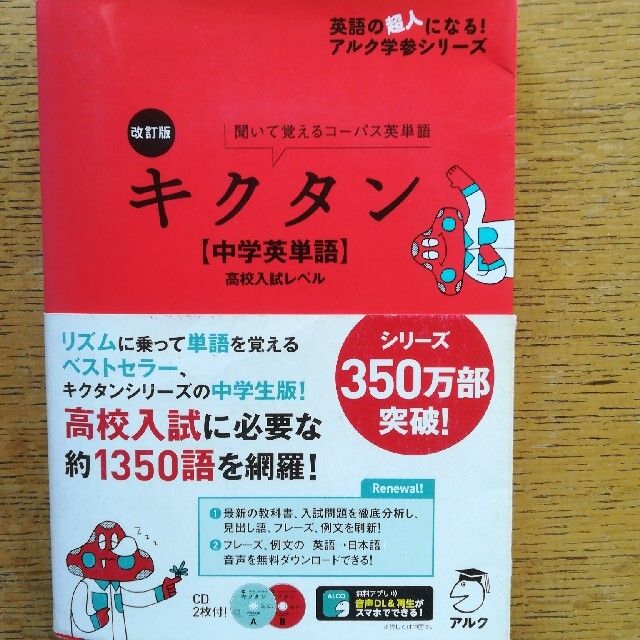 キクタン 中学英単語 高校入試レベル 聞いて覚えるコ パス英単語 改訂版の通販 By 薫綴堂 くんてつどう ラクマ