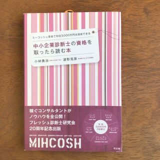 中小企業診断士の資格を取ったら読む本 ミ－コッシュ革命で年収３，０００万円は達成(ビジネス/経済)