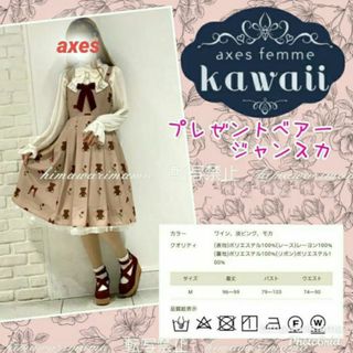 アクシーズファム(axes femme)の新品未使用　レア　アクシーズ　kawaii プレゼントベアージャンスカ　モカ　M(ひざ丈ワンピース)