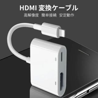 iPhone HDMI 変換 アダプタ ライトニング ゲーム TV視聴(映像用ケーブル)