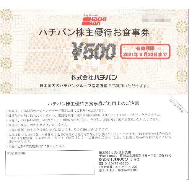 ハチバン 株主優待お食事券 10000円分 有効期限:2021.6.30