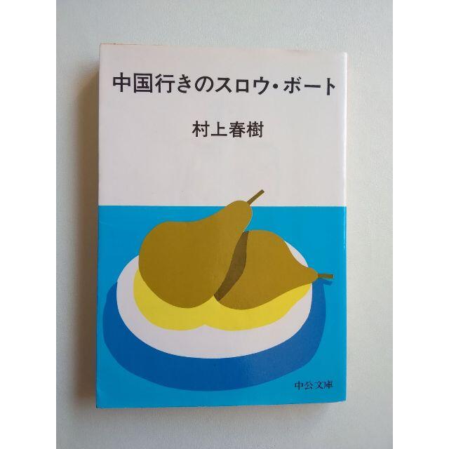 送料込 村上春樹 中国行きのスロウ・ボート エンタメ/ホビーの本(文学/小説)の商品写真