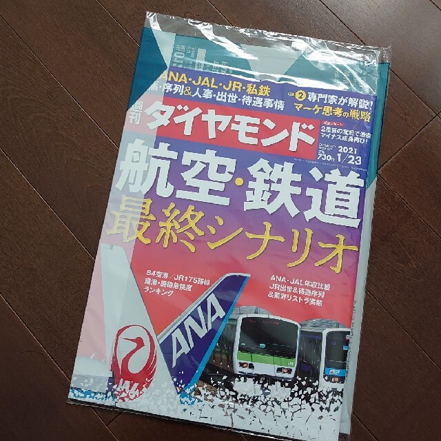 ダイヤモンド社(ダイヤモンドシャ)の【新品未開封】週刊ダイヤモンド 2021年 1/23号 航空・鉄道 最終シナリオ エンタメ/ホビーの雑誌(ビジネス/経済/投資)の商品写真