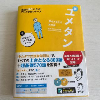 新ユメタン 夢をかなえる英単語 ０　(語学/参考書)