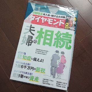 ダイヤモンドシャ(ダイヤモンド社)の【新品未開封】週刊ダイヤモンド 2021年 1/16号 夫婦の相続(ビジネス/経済/投資)