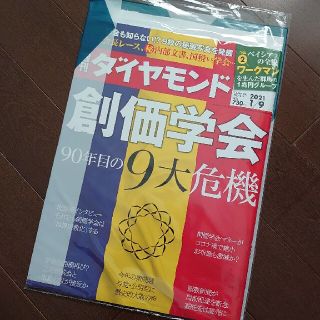 ダイヤモンドシャ(ダイヤモンド社)の【新品未開封】週刊ダイヤモンド 2021年 1/9号 創価学会90年目の9大危機(ビジネス/経済/投資)