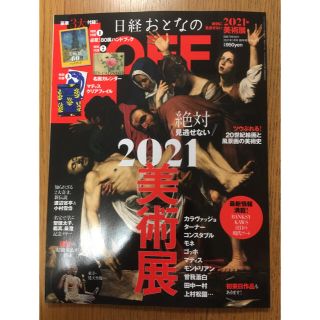 日経トレンディ増刊 「2021年 絶対に見逃せない美術展」 2021年 01月号(アート/エンタメ/ホビー)