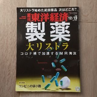 週刊 東洋経済「製薬 大リストラ」2020年 12/19号(ビジネス/経済/投資)