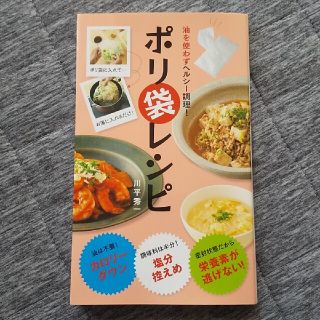 ポリ袋レシピ 油を使わずヘルシ－調理！(料理/グルメ)