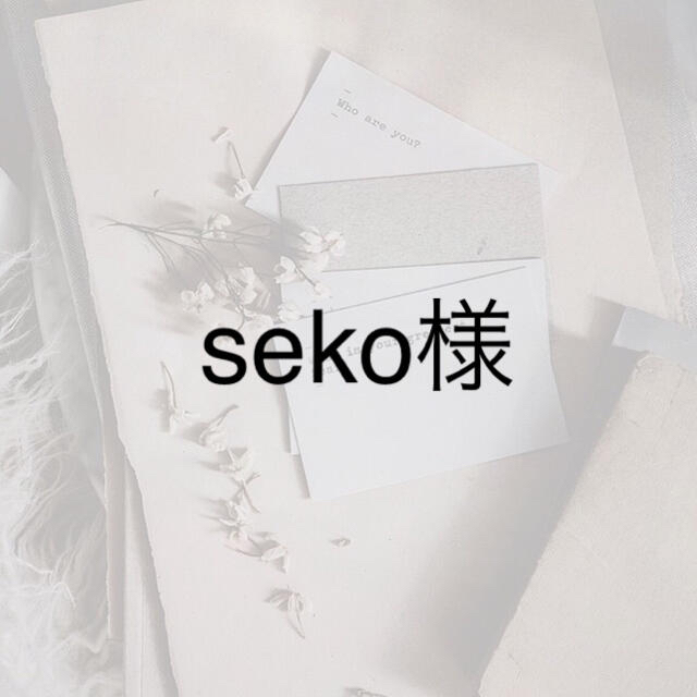 sekoさん♡