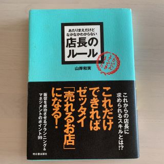 アスカコーポレーション(ASKA)のあたりまえだけどなかなかわからない店長のル－ル(ビジネス/経済)