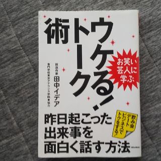 ウケる！ト－ク術 昨日起こった出来事を面白く話す方法(その他)