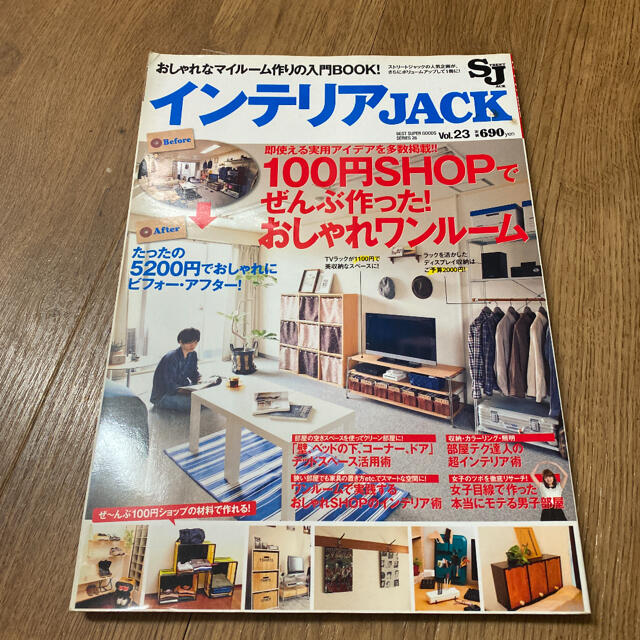 インテリアJack Vol.23 (100円SHOPでぜんぶ作った!おしゃれワ… エンタメ/ホビーの本(住まい/暮らし/子育て)の商品写真