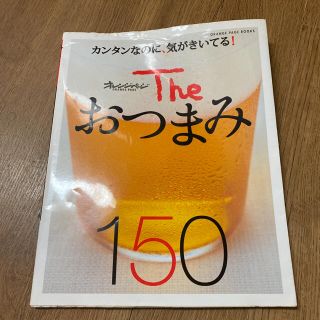 Theおつまみ150 : カンタンなのに、気がきいてる!(料理/グルメ)