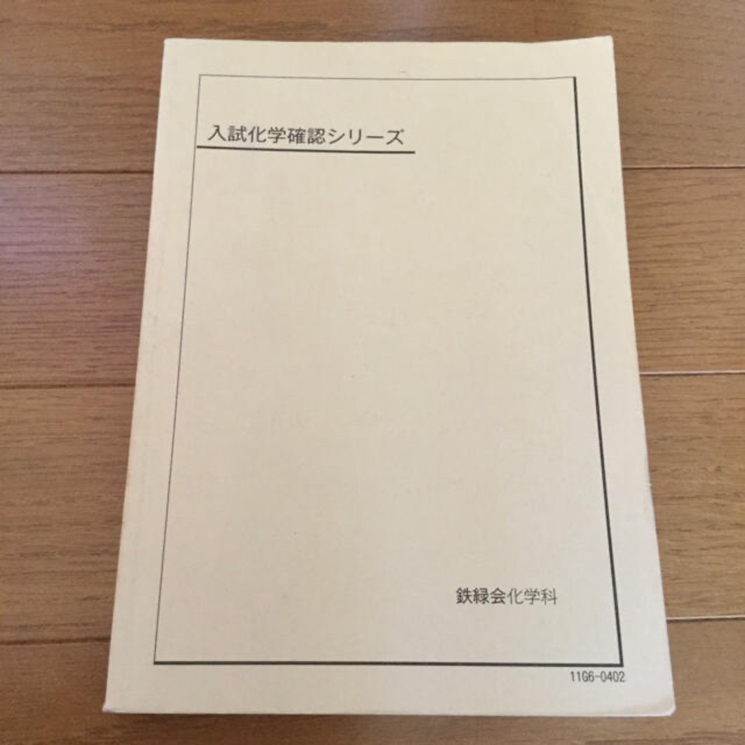 入試化学確認シリーズ／鉄緑会化学科