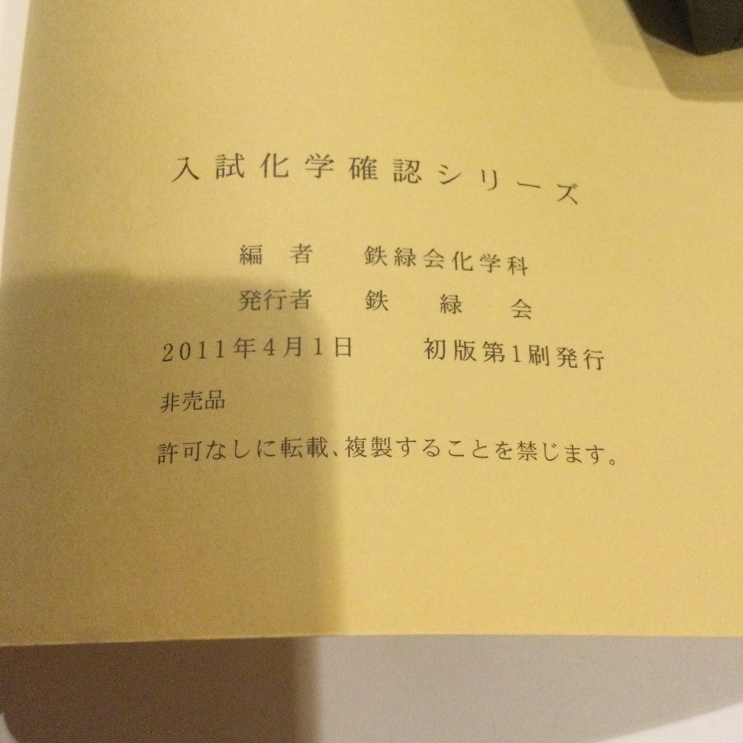 入試化学確認シリーズ／鉄緑会化学科