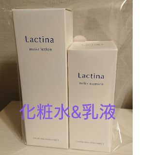 新品未開封 Lactina ラクティナ 化粧水&乳液 セット(化粧水/ローション)