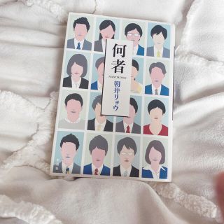 何者(文学/小説)