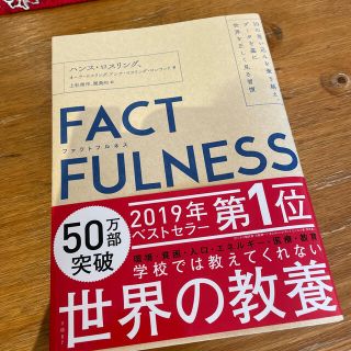 ニッケイビーピー(日経BP)のＦＡＣＴＦＵＬＮＥＳＳ １０の思い込みを乗り越え、データを基に世界を正しく(その他)