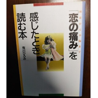 「恋の痛み」を感じたとき読む本 初恋から不倫まで(文学/小説)