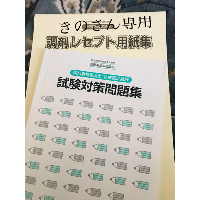 調剤薬局事務講座(試験対策問題集&レセプト用紙37枚) エンタメ/ホビーの本(資格/検定)の商品写真