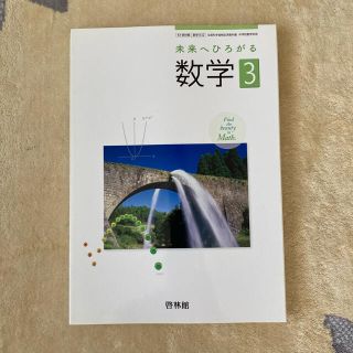 未来へひろがる数学３ 啓林館 中学教科書 新品未使用(語学/参考書)