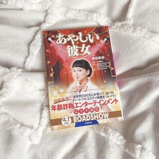 あやしい彼女(文学/小説)