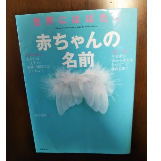 世界にはばたく赤ちゃんの名前(住まい/暮らし/子育て)