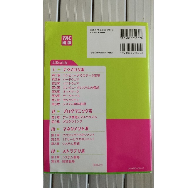 TAC出版(タックシュッパン)のイッキ！にわかる基本情報技術者テキスト＆問題演習 平成２５年度版 エンタメ/ホビーの本(資格/検定)の商品写真