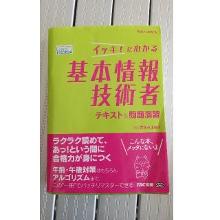 タックシュッパン(TAC出版)のイッキ！にわかる基本情報技術者テキスト＆問題演習 平成２５年度版(資格/検定)