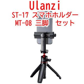 Ulanzi MT-08三脚とST-17スマホホルダーセット販売【新品未使用】(その他)