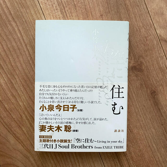 空に住む 登坂広臣 小竹正人 直筆サイン入り