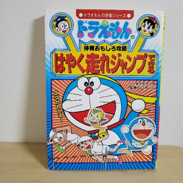 小学館 はやく走れジャンプできる ドラえもんの体育おもしろ攻略 マンガ 漫画 小学館の通販 By ちゃい S Shop ショウガクカンならラクマ 小学館 はやく走れジャンプできる ドラえもんの体育おもしろ攻略 マンガ 漫画 小学館の通販 By ちゃい S Shop ショウガクカンならラクマ