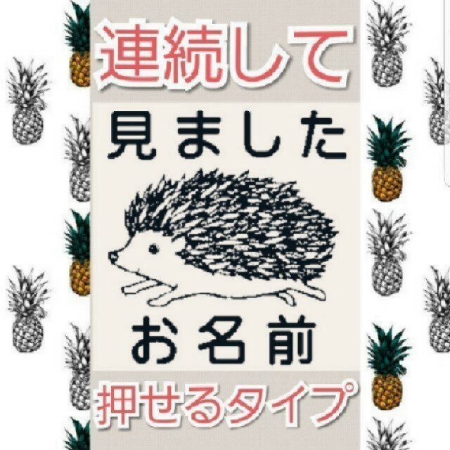 見ました 浸透印 シャチハタ はんこ スタンプ 判子 ハンコ 印鑑 ハンドメイドの文具/ステーショナリー(はんこ)の商品写真