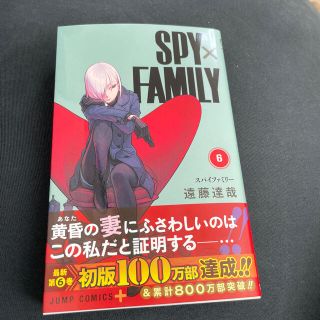 シュウエイシャ(集英社)のＳＰＹ×ＦＡＭＩＬＹ ６(少年漫画)