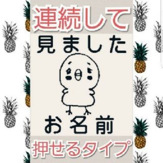 見ました ヒヨコ 浸透印 シャチハタ はんこ スタンプ 判子 ハンコ 印鑑(はんこ)