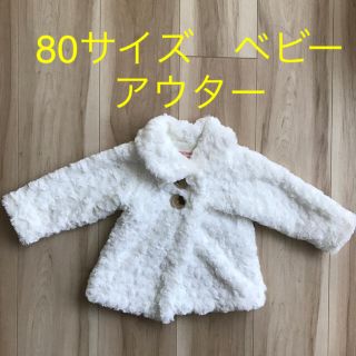 ふわふわ　　80サイズ　　ベビー　アウター(ジャケット/コート)